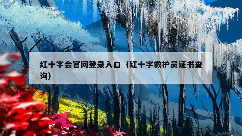 红十字会官网登录入口（红十字救护员证书查询）