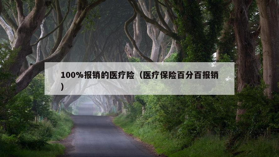 100%报销的医疗险（医疗保险百分百报销）