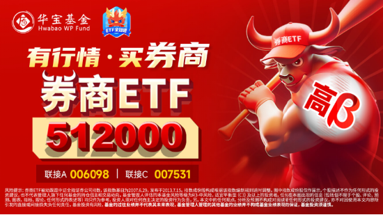 AH暴涨！2.59万亿元新纪录！牛市旗手券商ETF（512000）强势两连板，双创龙头ETF（588330）20CM涨停！