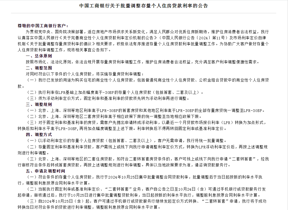 六大行集体官宣！10月25日起，存量房贷利率批量调整