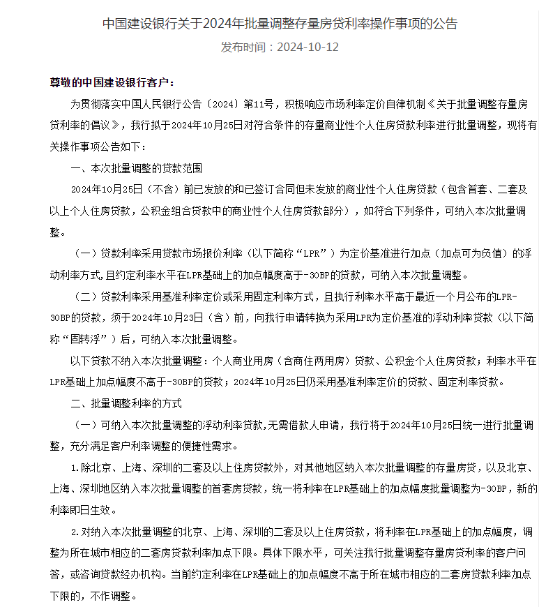 六大行集体官宣！10月25日起，存量房贷利率批量调整