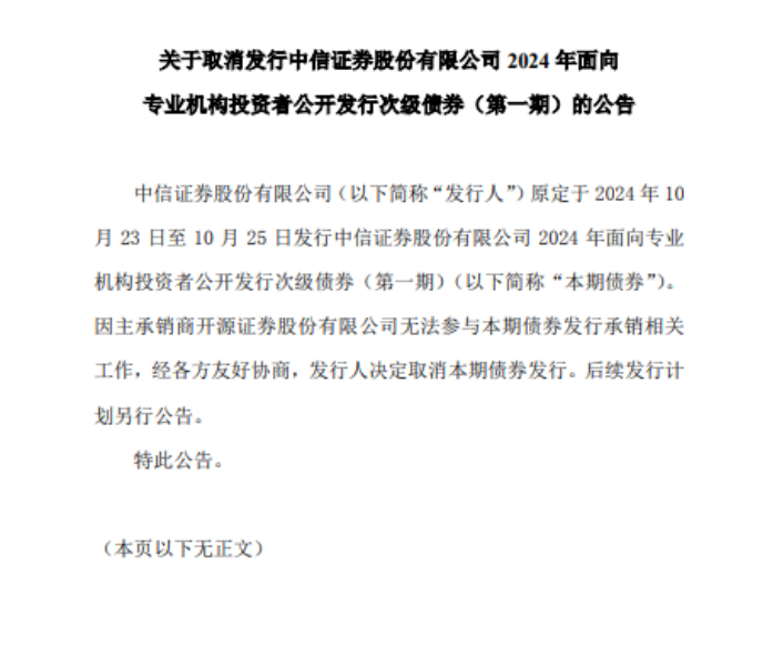 开源证券被罚后遗症，已致85亿债券项目取消发行