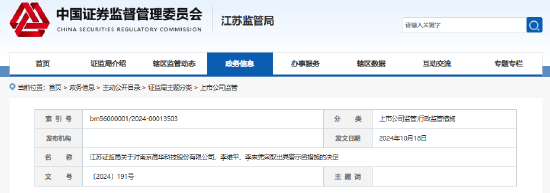 超募资金使用不规范、信息披露不及时 高华科技及相关责任人收警示函