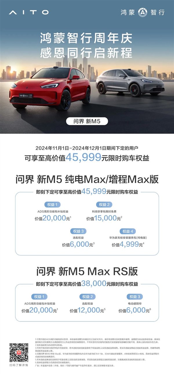 即日起 问界汽车全系大促：最高送49999元限时权益