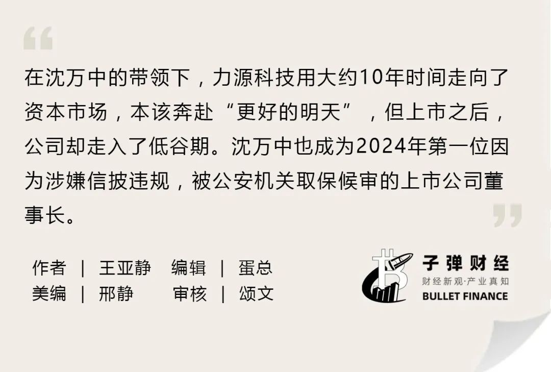 资本风云丨业绩持续亏损、涉嫌财务造假，力源科技沈万中取保候审