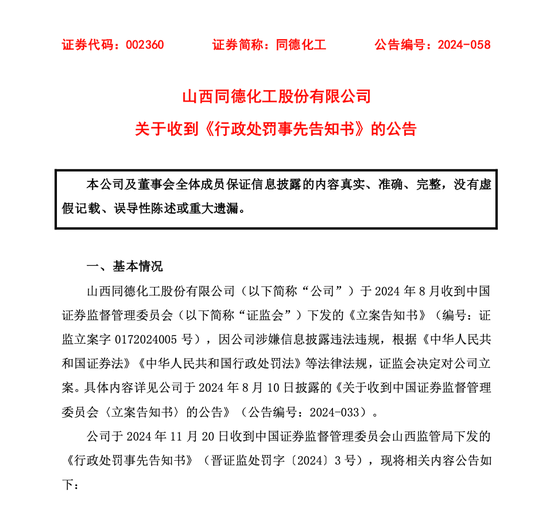 同德化工收《行政处罚事先告知书》，公司拟被罚100万元