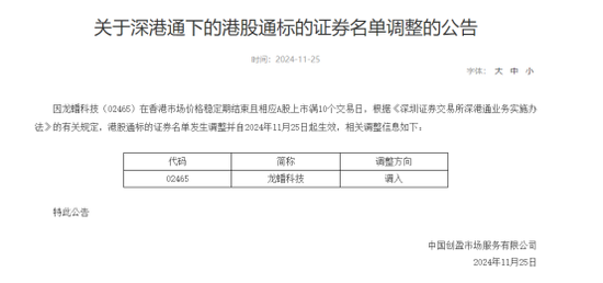 深交所公告港股通标的调整：龙蟠科技被调入 一度大涨超90%