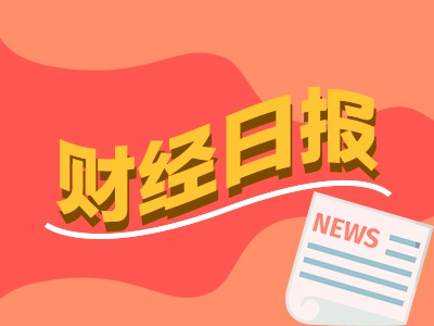 财经早报：一银行获批解散！黎以停火协议将生效，中墨加回应特朗普关税威胁