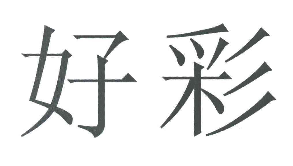 新澳好彩免费资料查询2024期,大数据资料解释落实_卓越版12.936的简单介绍